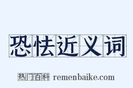 恐怯近义词是什么意思的图片